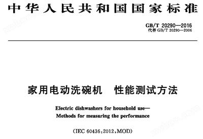 洗碗機能效實驗室
