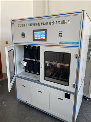  GB10963.1斷路器脫扣動作特性及溫升試驗臺